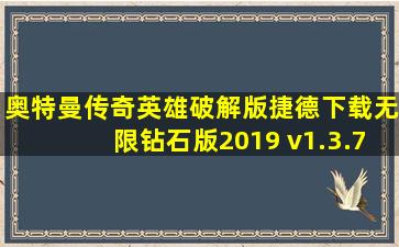 奥特曼传奇英雄破解版捷德下载无限钻石版2019 v1.3.7